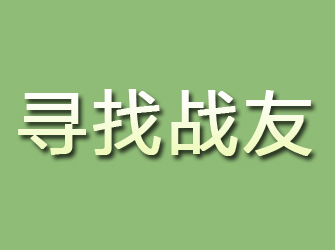 黄陂寻找战友